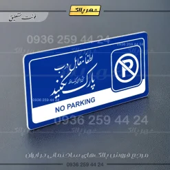 نشانگر راهنما مولتی لطفا مقابل درب پارک نکنید - Image 19